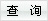 提交