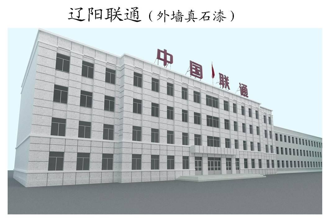 沈陽(yáng)遼陽(yáng)聯(lián)通1萬(wàn)8千平仿石涂料工程
